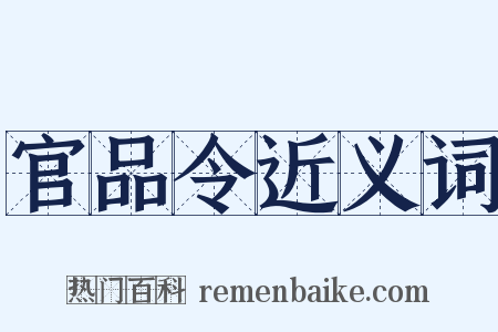 官品令近义词是什么意思的图片